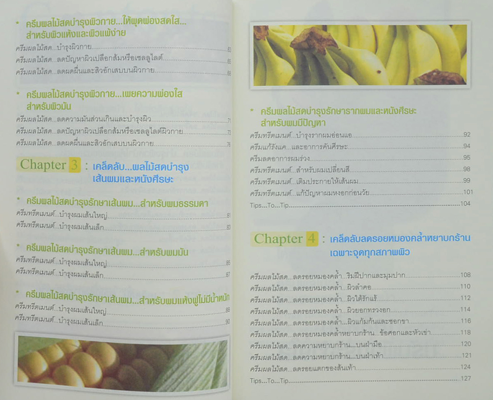 สวยด้วยครีมผลไม้