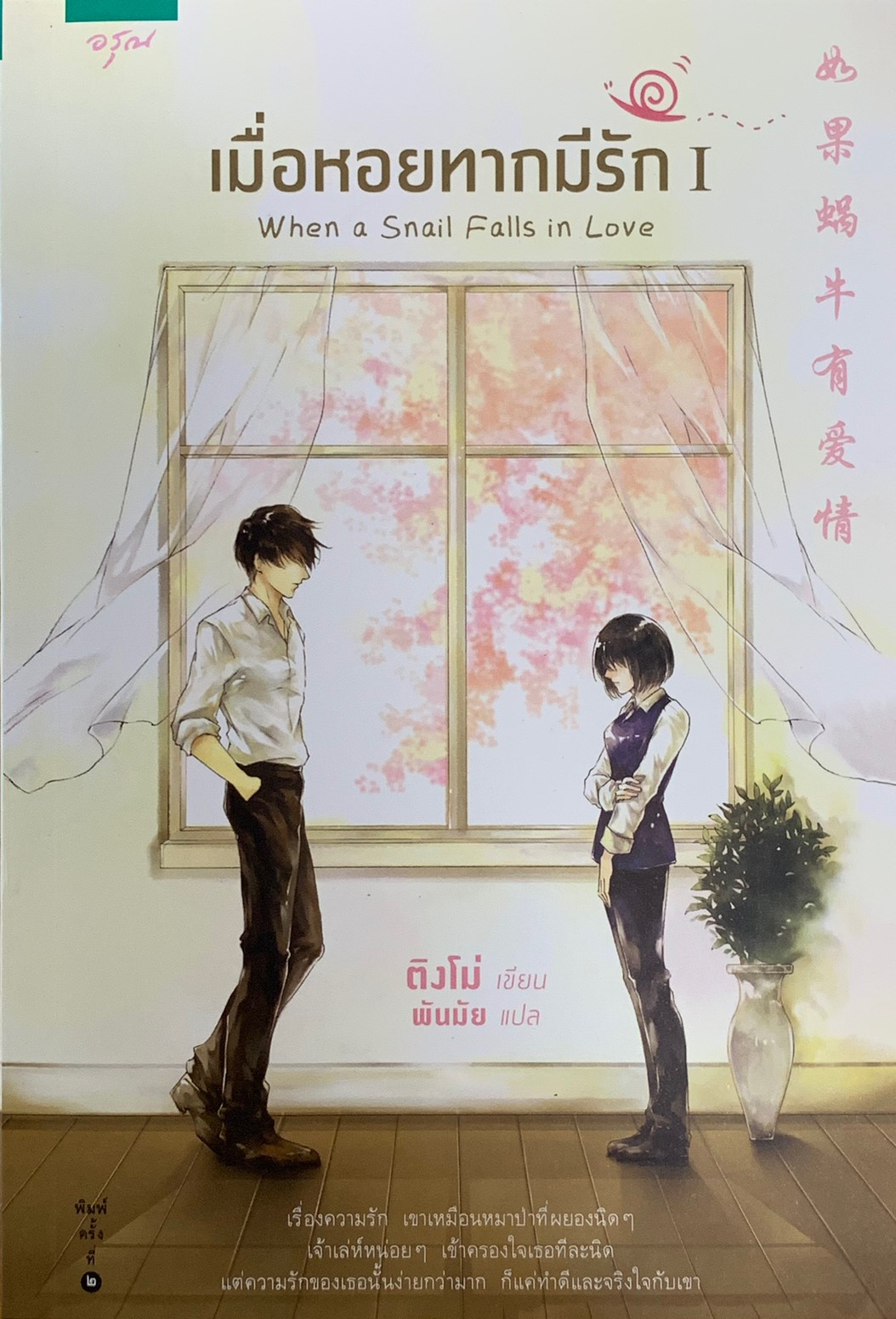 เมื่อหอยทากมีรัก When a snail falls in love 1