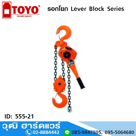 TOYO รอกโยก Lever Block Series (จีน) 1Ton, 2Ton