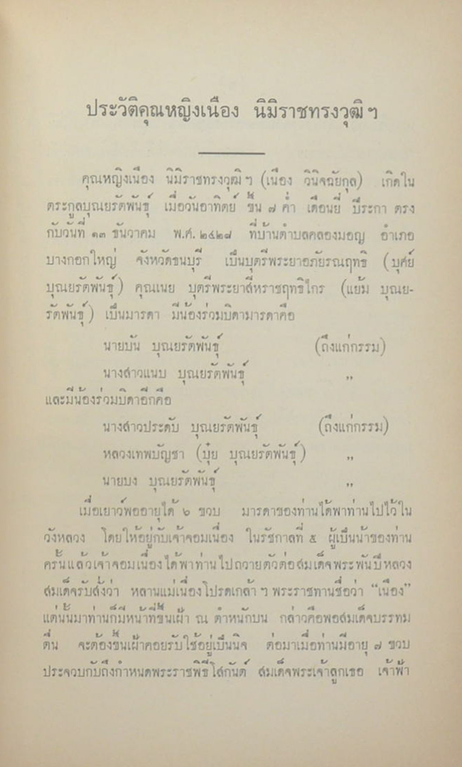 คุณหญิงเนือง นิมิราชทรงวุฒิ (ตำราอาหารไทย)