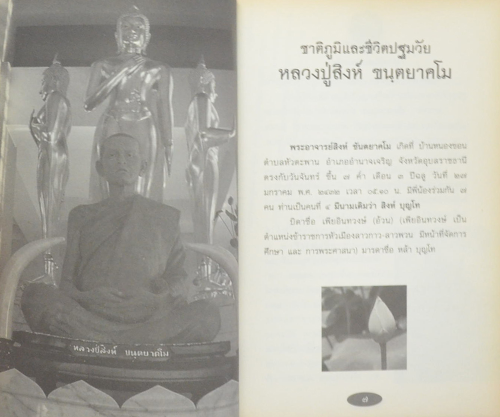 หลวงปู่สิงห์ ขนฺตยาคโม วัดป่าสาลวัน นครราชสีมา (ขายตามสภาพ)