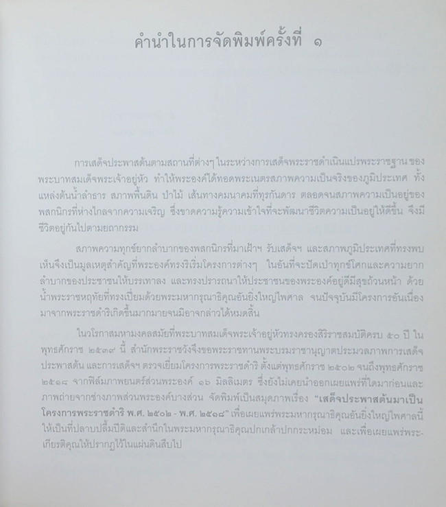 เสด็จประพาสต้นมาเป็นโครงการพระราชดำริ พ.ศ.2502-พ.ศ.2518 (ขายตามสภาพ)