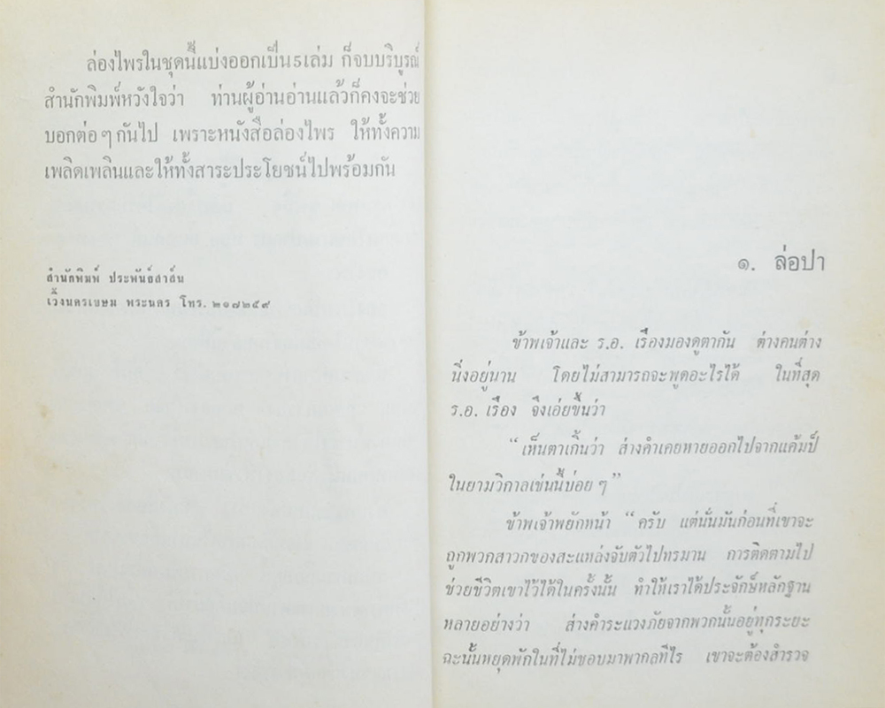 ล่องไพร (ชุด 5) (ขายตามสภาพ)