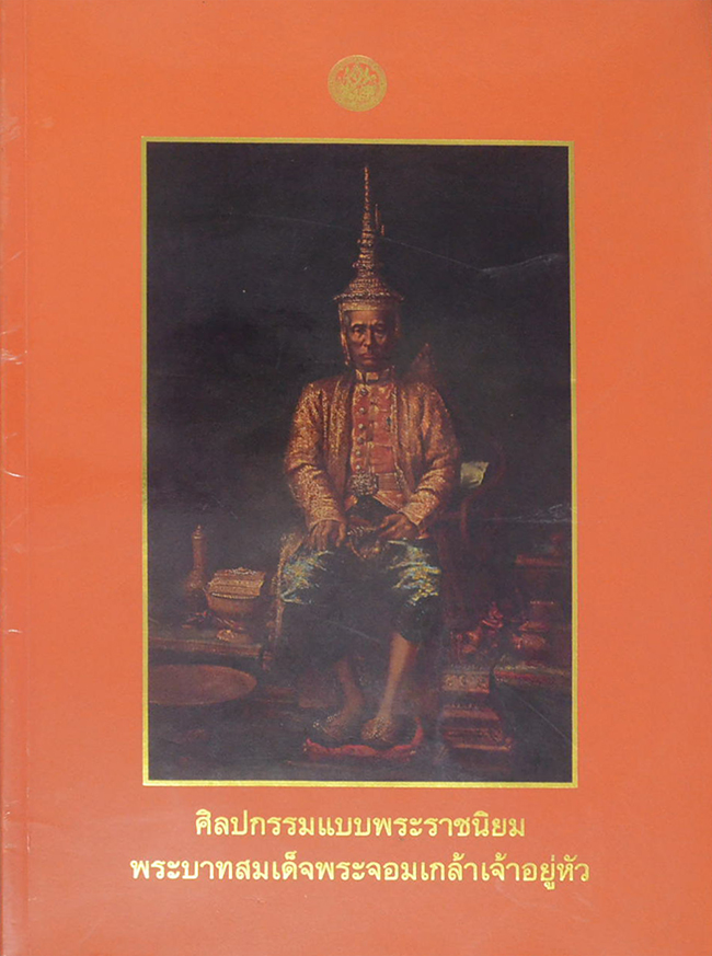 ศิลปกรรมแบบพระราชนิยม พระบาทสมเด็จพระจอมเกล้าเจ้าอยู่หัว