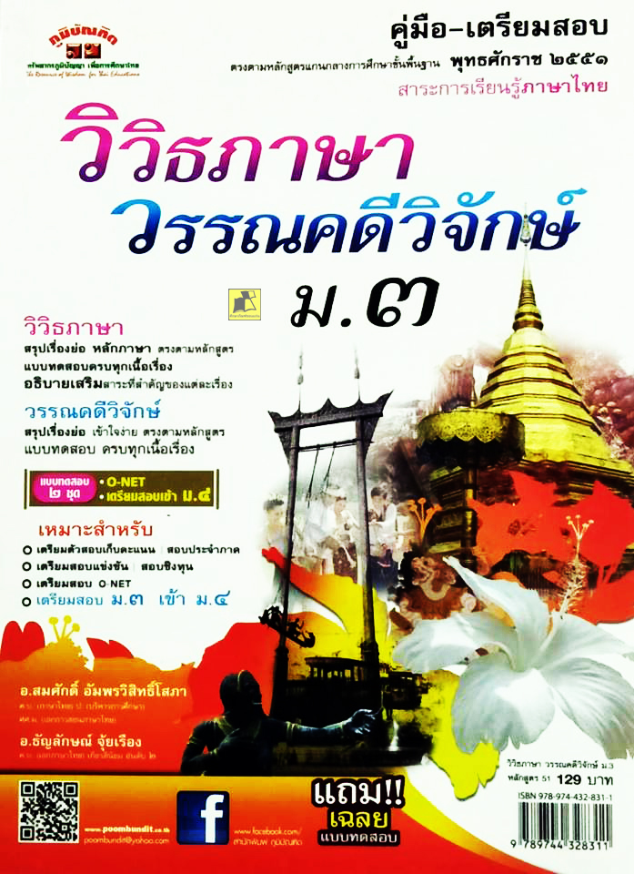 คู่มือเตรียมสอบ วิวิธภาษาวรรณคดีวิจักษ์ ม.3 หลักสูตร 51