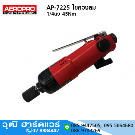 AEROPRO AP-7225 ไขควงลม 1/4นิ้ว 45Nm