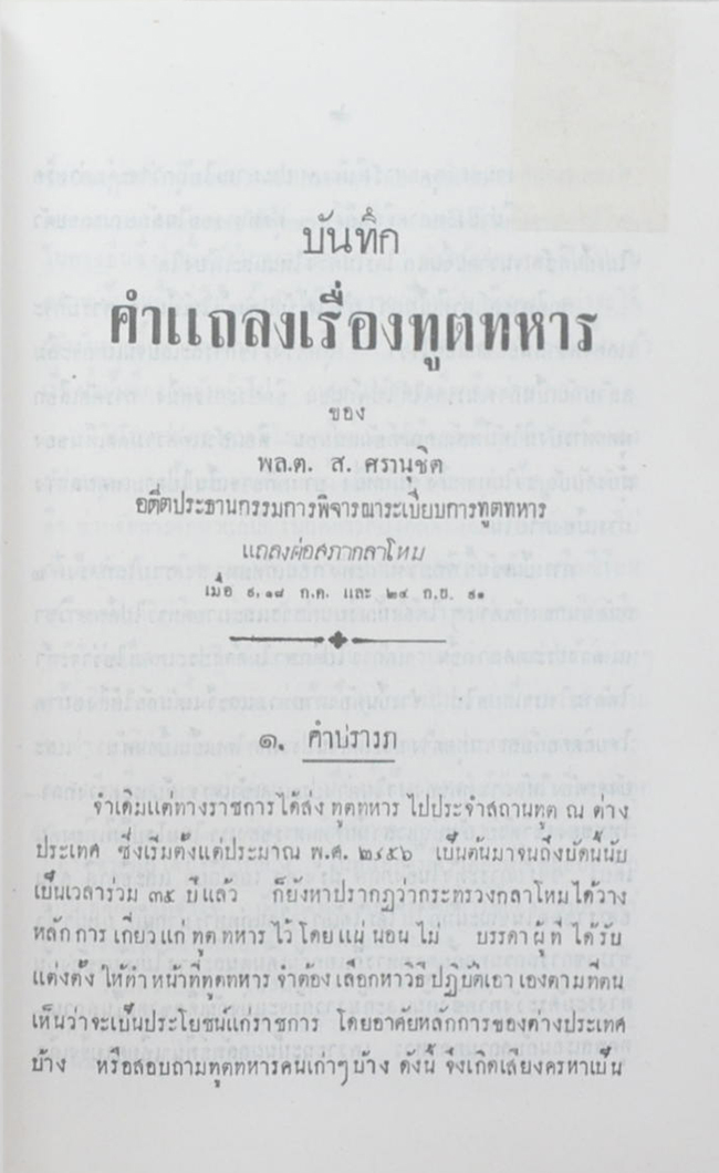 พันเอก ม.ร.ว.ถวัลย์มงคล โสณกุล (บันทึกคำแถลงเรื่องทูตทหาร)