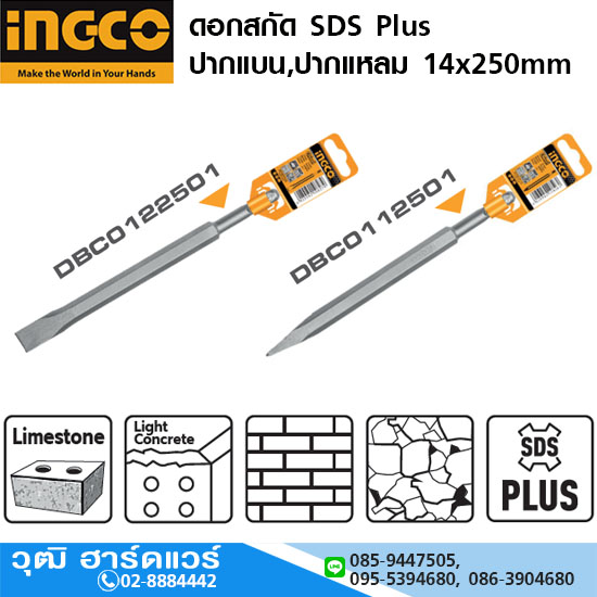 INGCO ดอกสกัด SDS Plus ปากแบน,ปากแหลม 14x250mm
