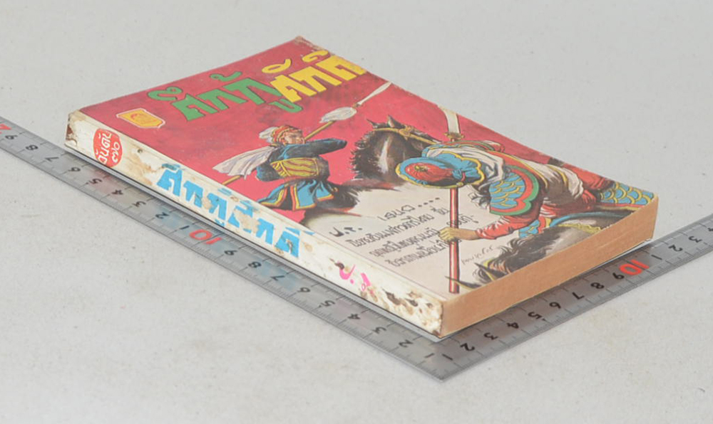 ศึกกู้ศักดิ์ (ปกโดย เหม เวชกร) (เล่มเล็ก)