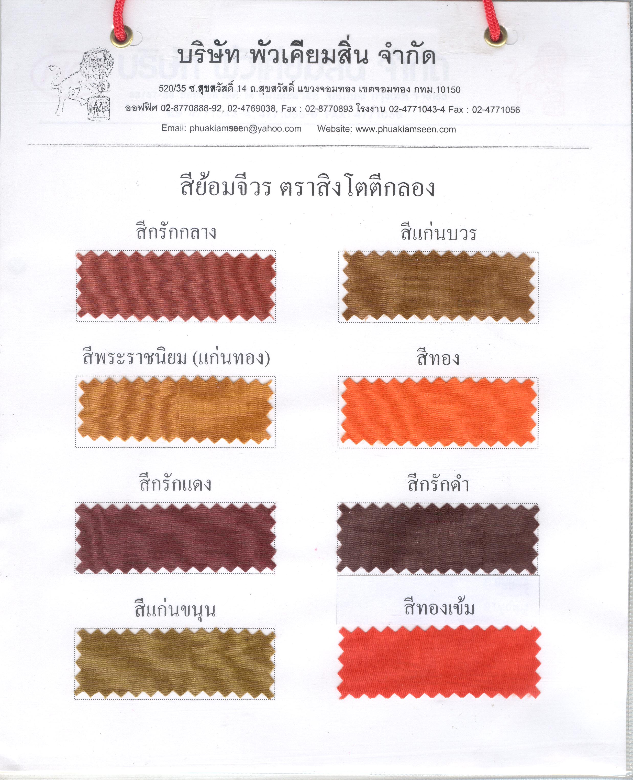 สีย้อมจีวรฝ้าย