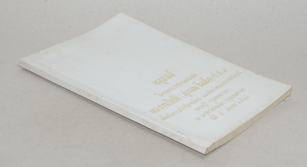 พระราชปริยัติ (เผาศพพบพระอรหันต์)