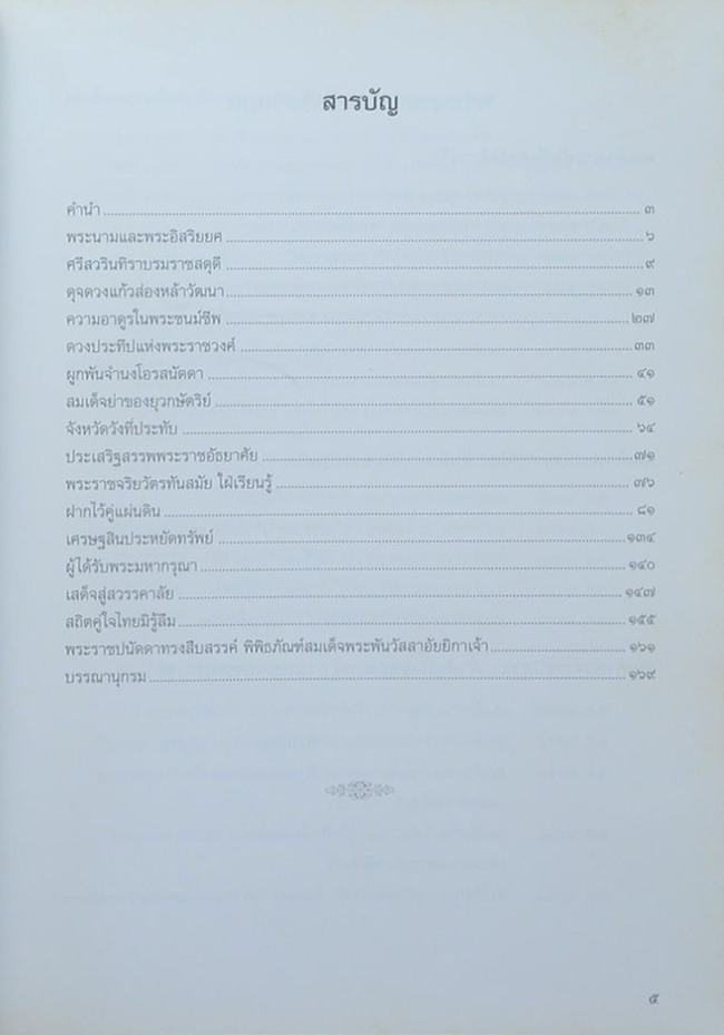 ศรีสวรินทิรานุสรณีย์ น้อมรำลึกถึงสมเด็จพระพันวัสสาอัยยิกาเจ้า (หนังสือมีมากกว่า 1 เล่ม)