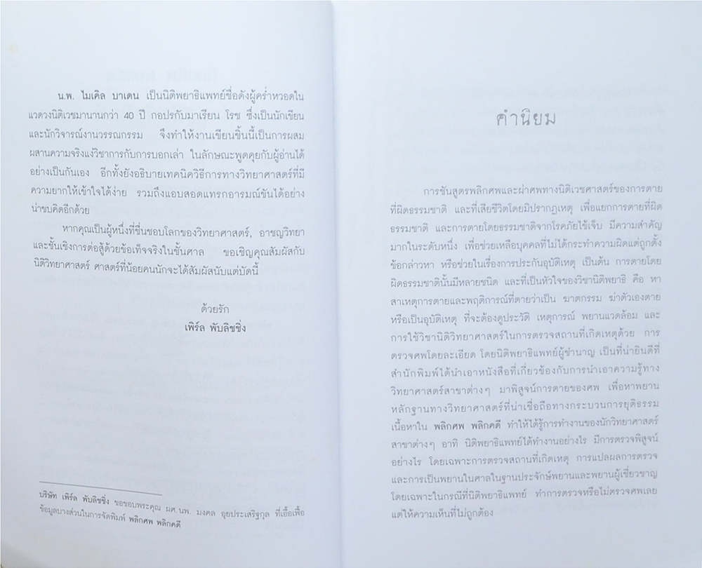 พลิกศพ พลิกคดี