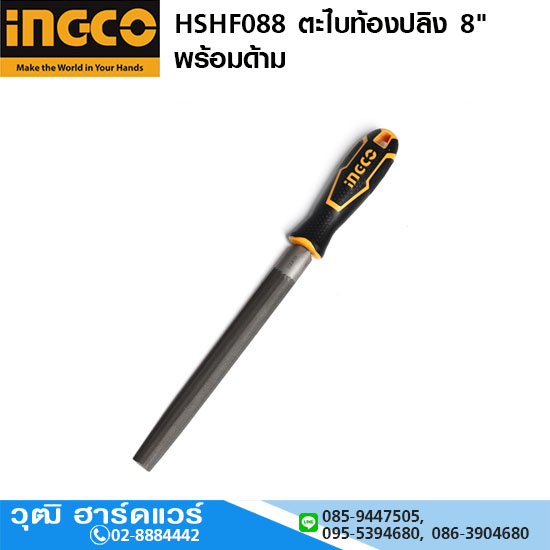 INGCO HSHF088 ตะไบท้องปลิง 8" พร้อมด้าม