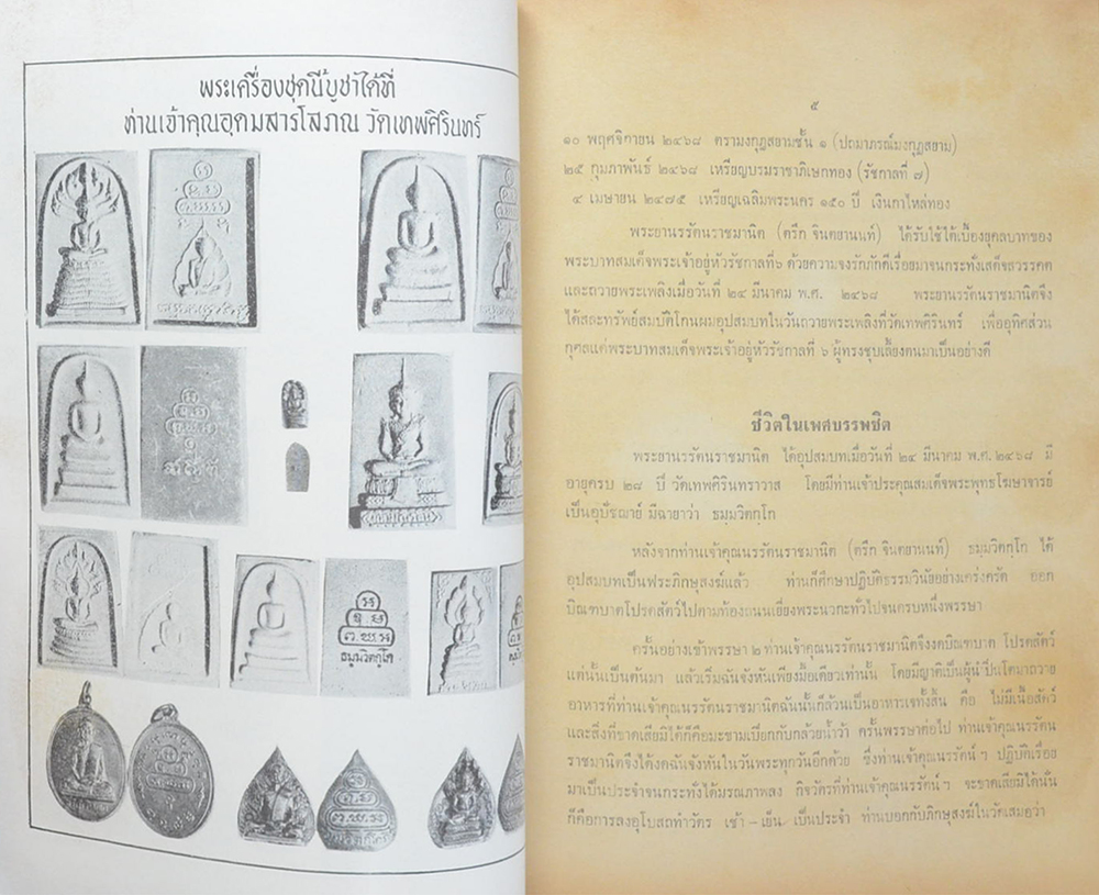 นางฉันทนา สิทธิพันธุ์ (เกียรติประวัติ เจ้าคุณนรรัตนราชมานิต (ตรึก จินตยานนท์))
