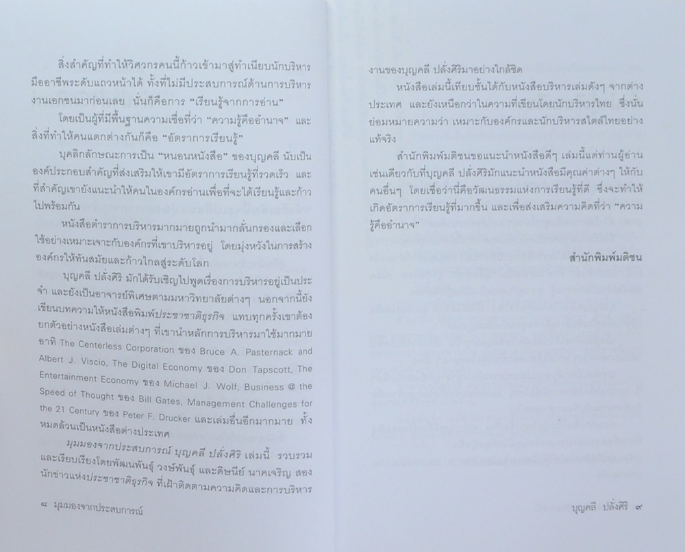 มุมมองจากประสบการณ์ บุญคลี ปลั่งศิริ