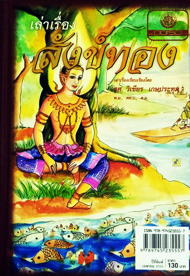 หนังสือเล่าเรื่องสังข์ทอง