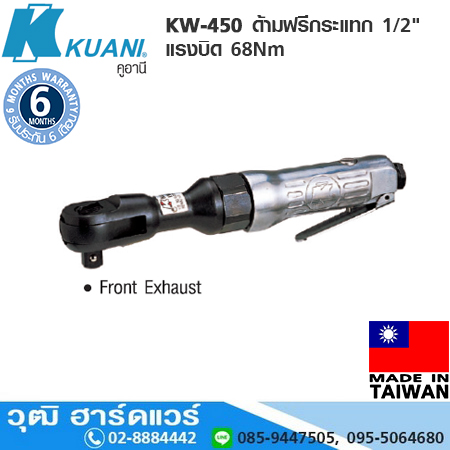KUANI KW-450 ด้ามฟรีกระแทก 1/2" แรงบิด 68Nm