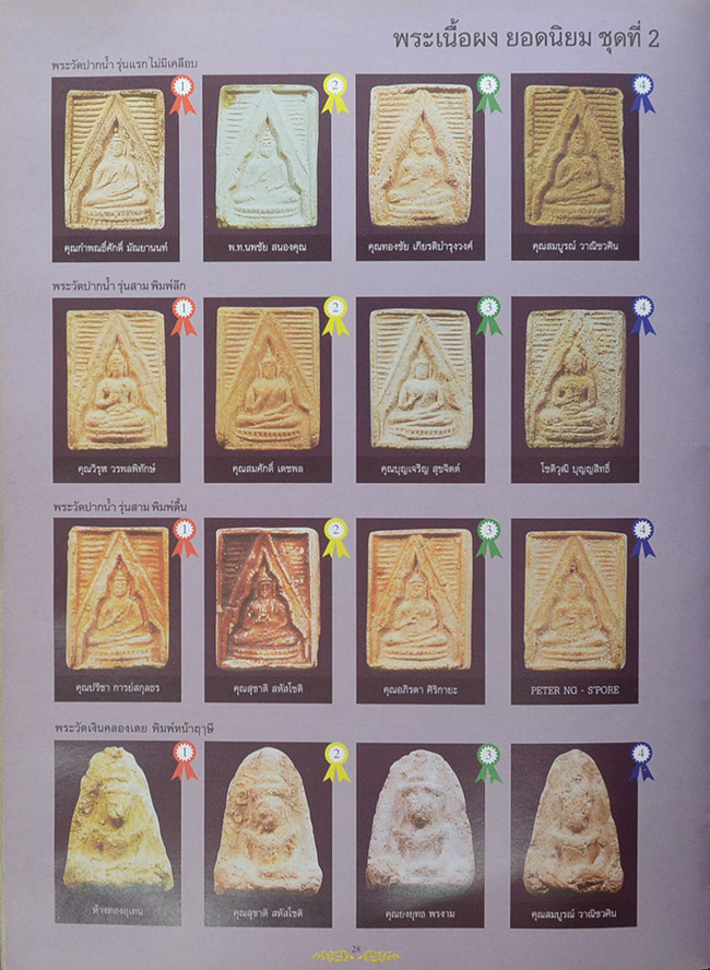 รวมภาพพระชนะเลิศ มหกรรมการประกวด การอนุรักษ์พระเครื่อง พระบูชา และเหรียญคณาจารย์