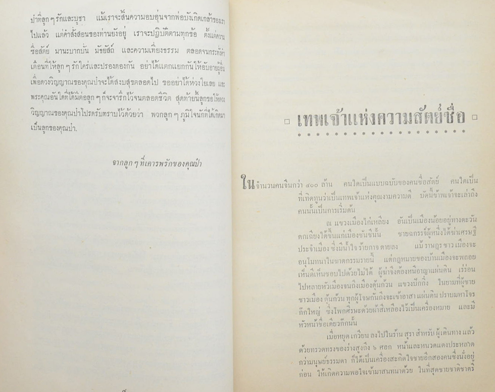 เทพเจ้าแห่งความสัตย์ซื่อ และ สุภาพบุรุษจากเสียงสาน