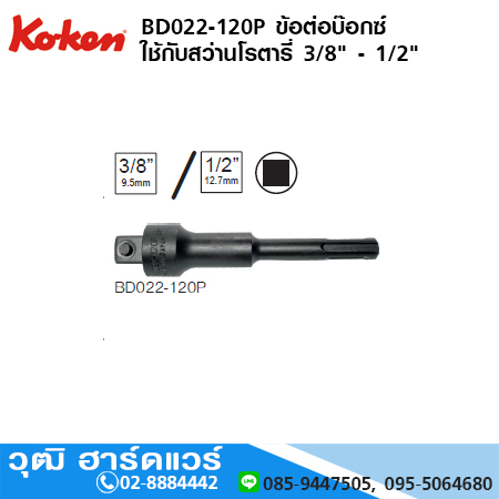 KOKEN BD022-120P ข้อต่อบ๊อกซ์ ใช้กับสว่านโรตารี่ 3/8" - 1/2"