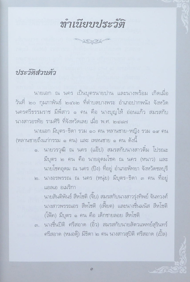 นายเอก ณ นคร (หยุดความแพ้ไว้แค่เมื่อวาน)