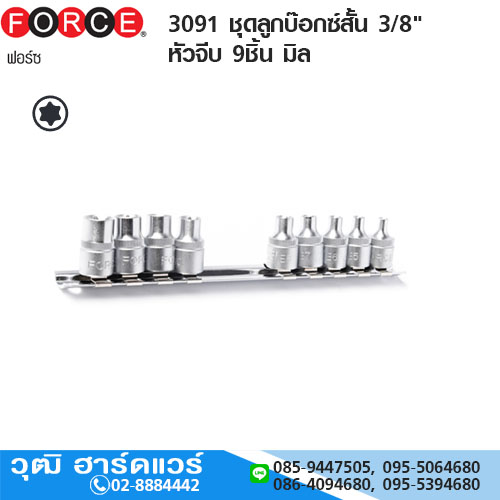 FORCE 3091 ชุดลูกบ๊อกซ์สั้น 3/8" หัวจีบ 9ชิ้น มิล