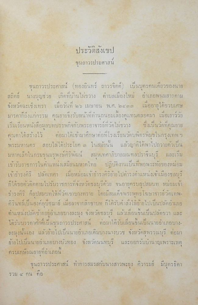ขุนถาวรประศาสน์ (โอวาทโยคี)