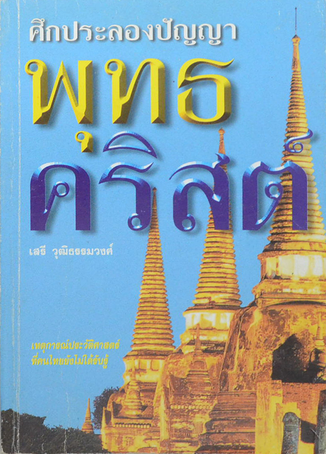 ศึกประลองปัญญา พุทธ-คริสต์ (ขายตามสภาพ)
