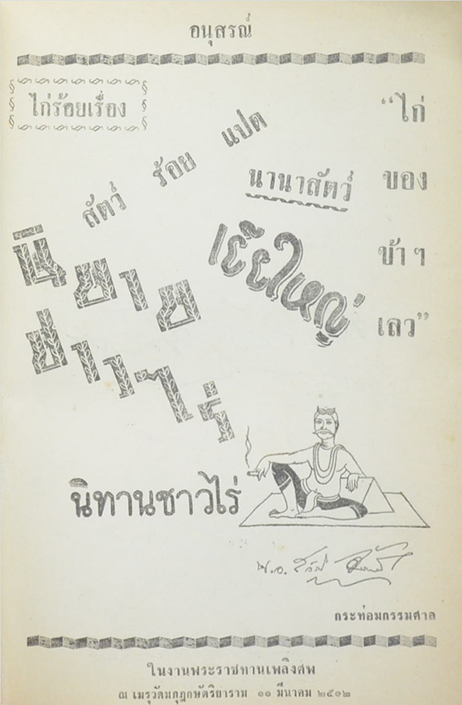 นาวาเอก สวัสดิ์ จันทนี (นิทานชาวไร่)