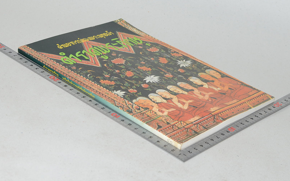 คำพยากรณ์ของพระพุทธเจ้า ตำราดูพระภิกษุ