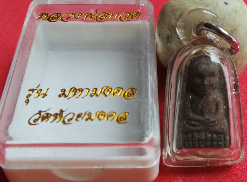 หลวงปู่ทวดเนื้อว่านวัดห้วยมงคลรุ่นมหามงคลเลี่ยมพร้อมใช้