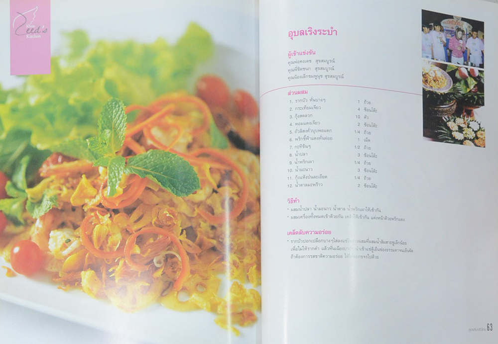 สูตรลับครัวไทย ภาคอีสาน