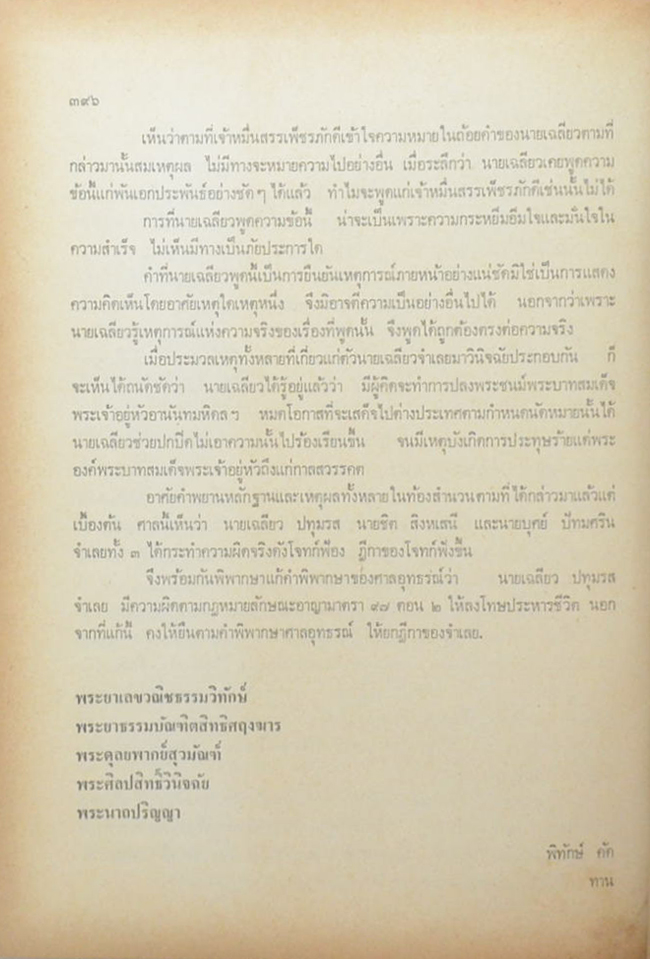 คำพิพากษาศาลอุทธรณ์ ศาลฏีกา คดีประทุษฐ์ร้าย ต่อ พระบาทสมเด็จพระปรเมนทรมหาอานันทมหิดล รัชกาลที่ 8
