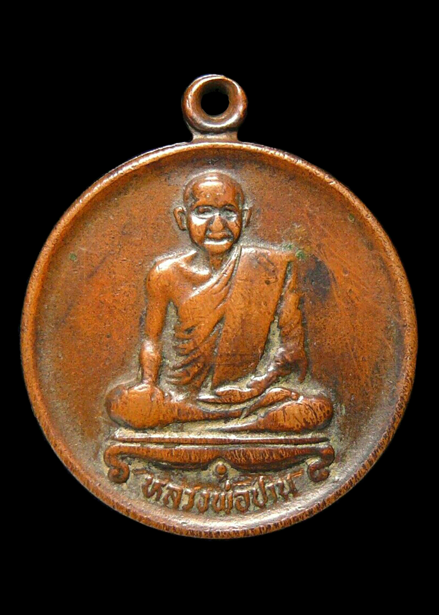 เหรียญหลวงพ่อปาน วัดบางนมโค ออกวัดจเข้ไล่ ปี2530 หลังยันต์เกราะเพชร