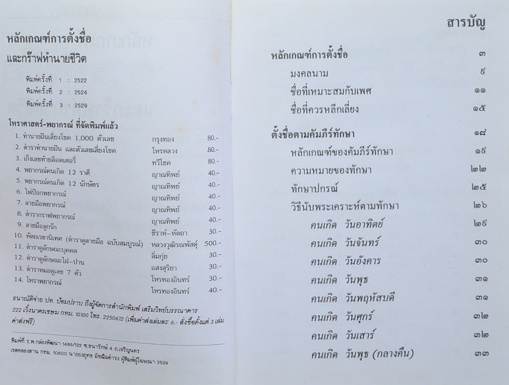 หลักเกณฑ์การตั้งชื่อและกร๊าฟทำนายชีวิต