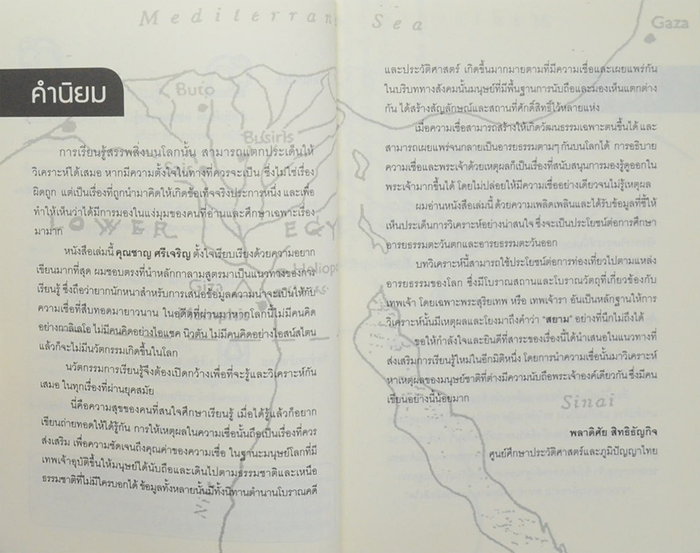 พระเจ้าองค์เดียวกัน ที่มาของคำว่า”สยาม”