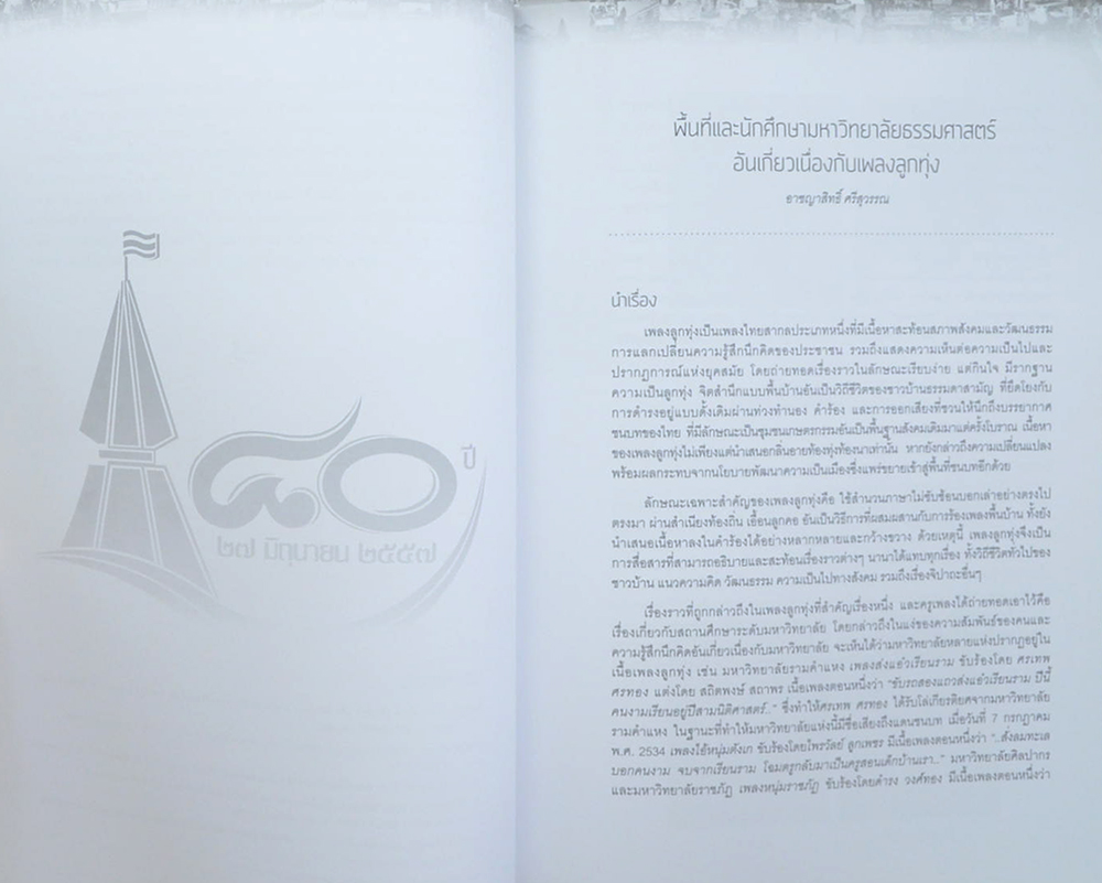 จุลสารหอจดหมายเหตุธรรมศาสตร์ ฉบับที่ 18 มิถุนายน-พฤษภาคม 2558