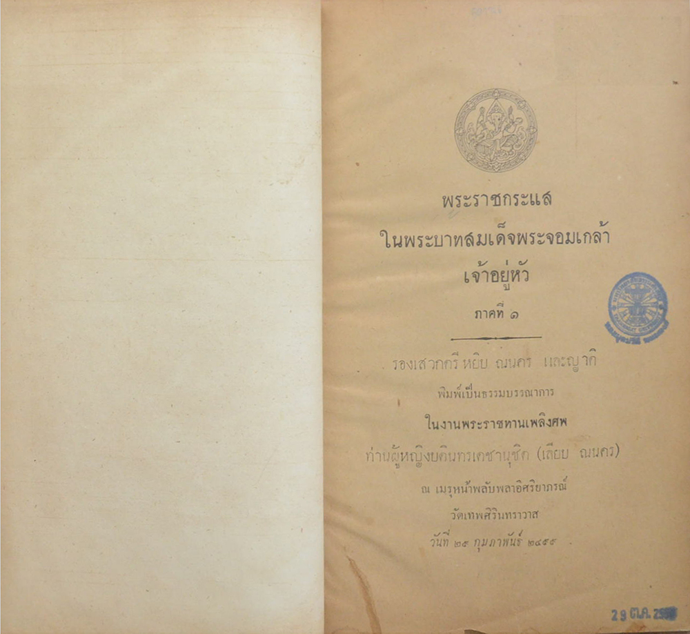 พระราชกระแสในพระบาทสมเด็จพระจอมเกล้าเจ้าอยู่หัว ภาคที่ 1 (ขายตามสภาพ)