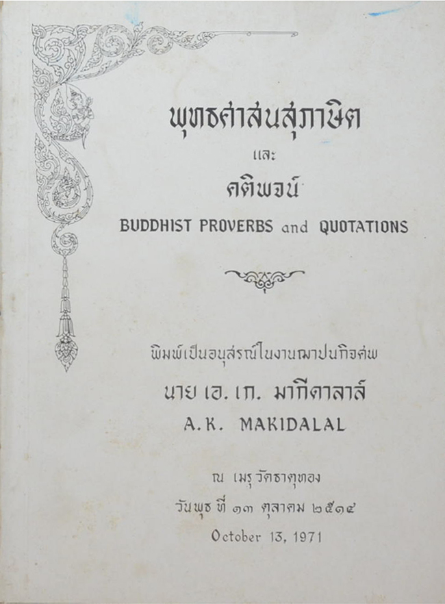พุทธศาสนสุภาษิต และ คติพจน์