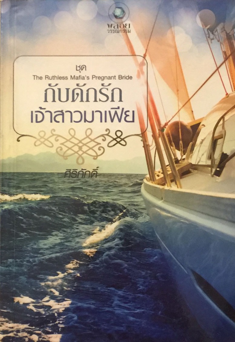 กับดักรักเจ้าสาวมาเฟีย ชุด The Billionaire Mafia's Mistress & The Ruthless Mafia's Pregnant Bride