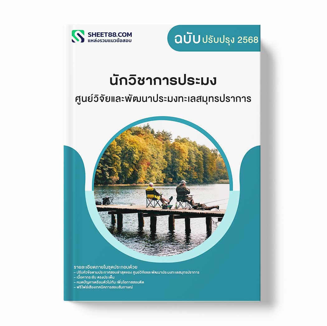แนวข้อสอบ นักวิชาการประมง ศูนย์วิจัยและพัฒนาประมงทะเลสมุทรปราการ
