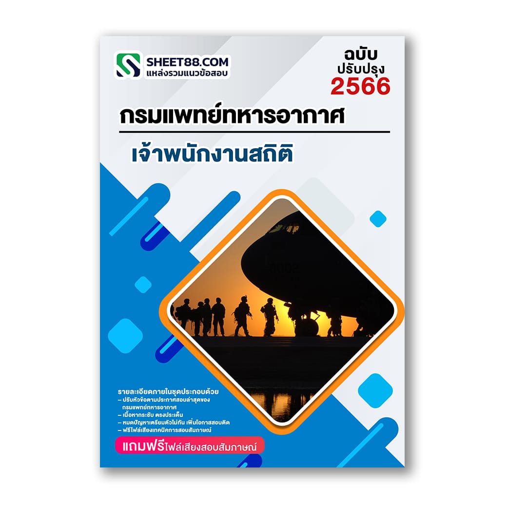 แนวข้อสอบ เจ้าพนักงานสถิติ กรมแพทย์ทหารอากาศ