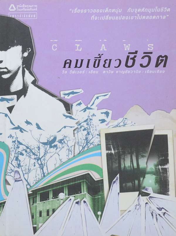 คมเขี้ยวชีวิต