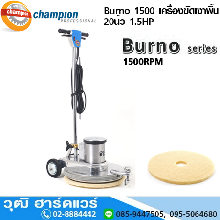 CHAMPION Burno 1500 เครื่องขัดเงาพื้น 20นิ้ว 1.5HP 1500rpm