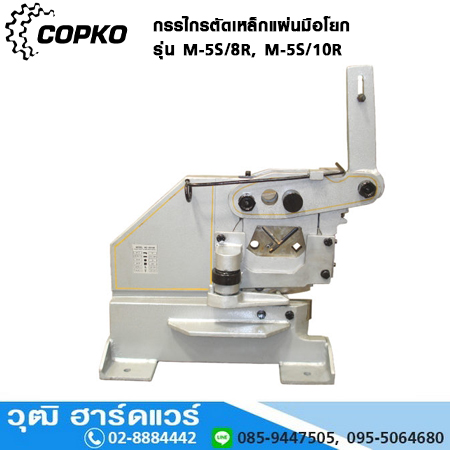 COPKO กรรไกรตัดเหล็กแผ่นมือโยก รุ่น M-5S/8R, M-5S/10R