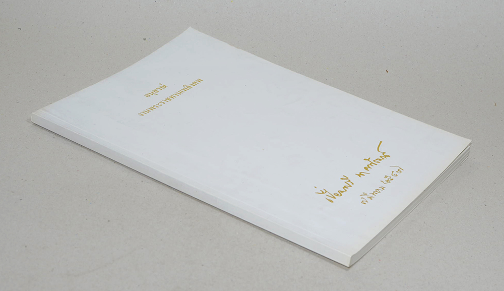 เปี่ยมศรี นาคพัฒน์ (ภาษิต คำพังเพย สำนวนไทย)