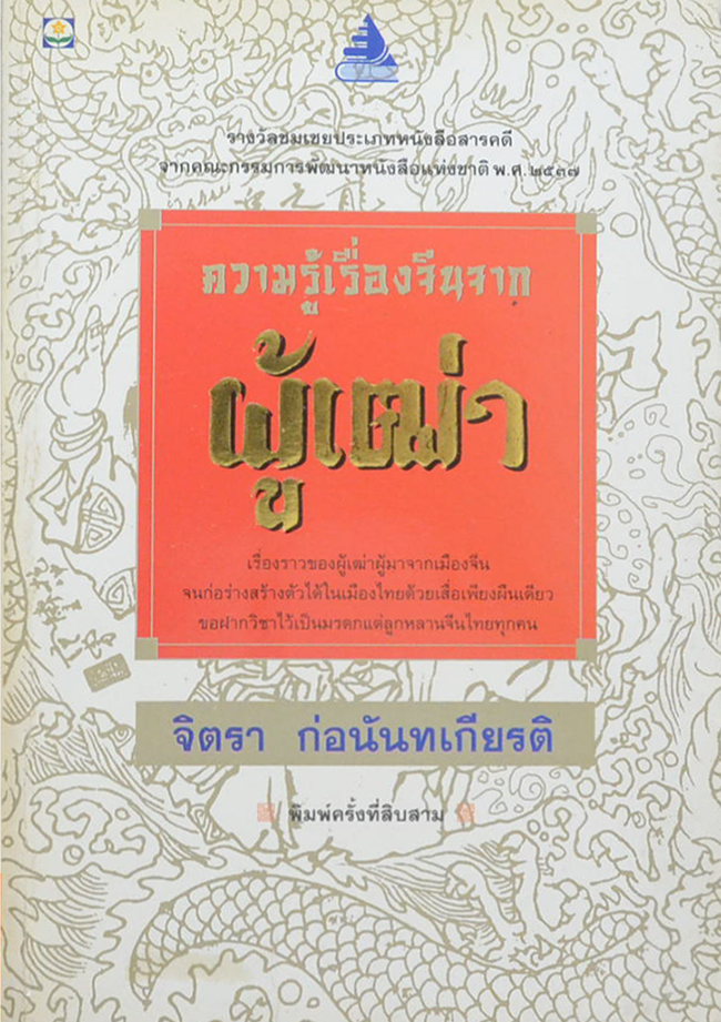 ความรู้เรื่องจีนจากผู้เฒ่า