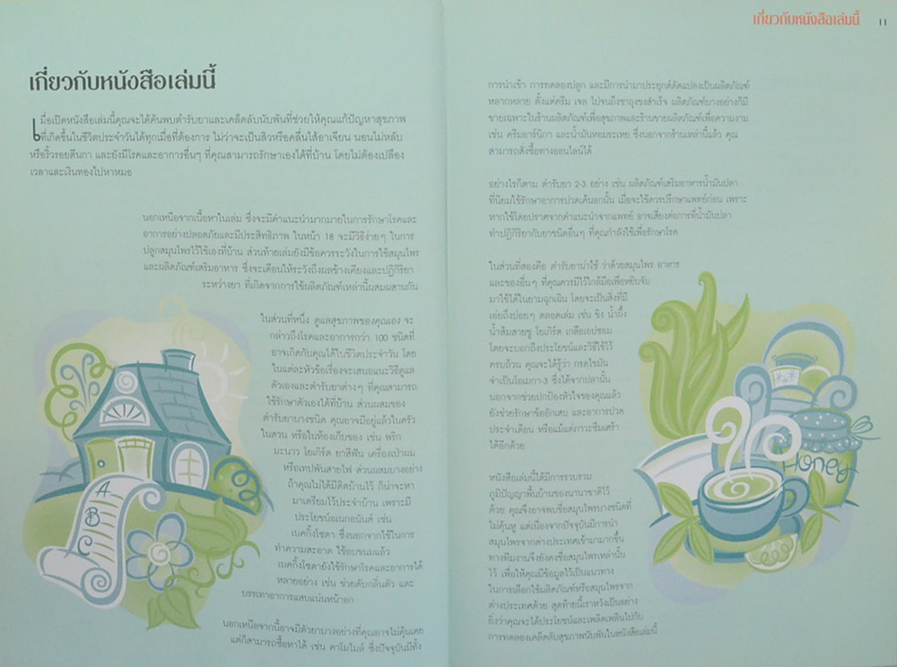 1,001 ตำรับยาใกล้ตัว รักษาโรคด้วยตนเอง