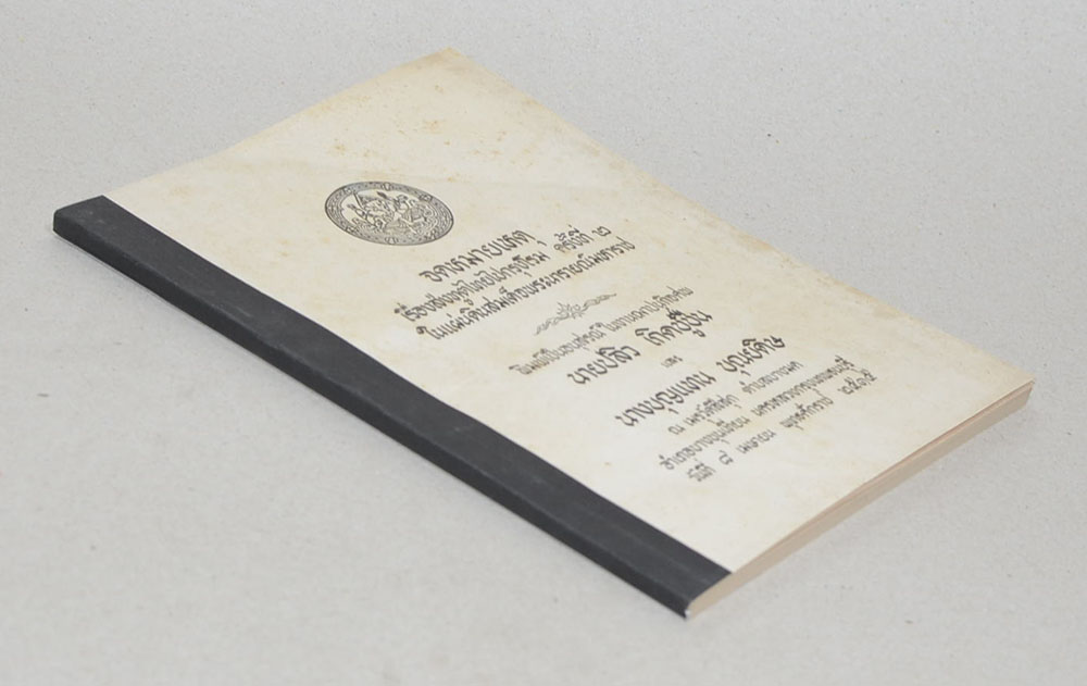 จดหมายเหตุเรื่องส่งทูตไทยไปกรุงโรม ครั้งที่ 2